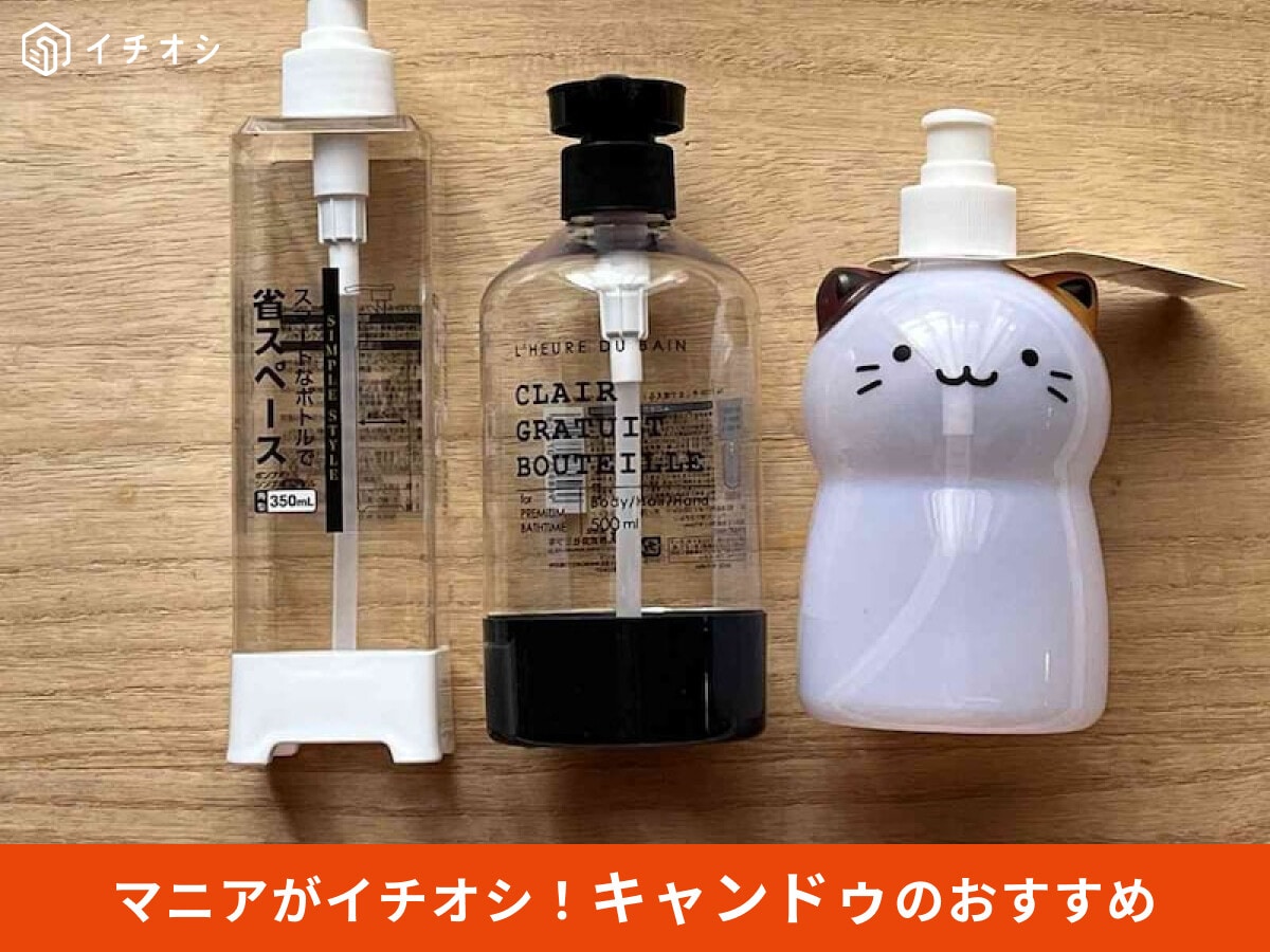 【キャンドゥ】「シャンプーボトル」の使い方レビュー！機能的なおすすめ5種類比較【2025年最新】