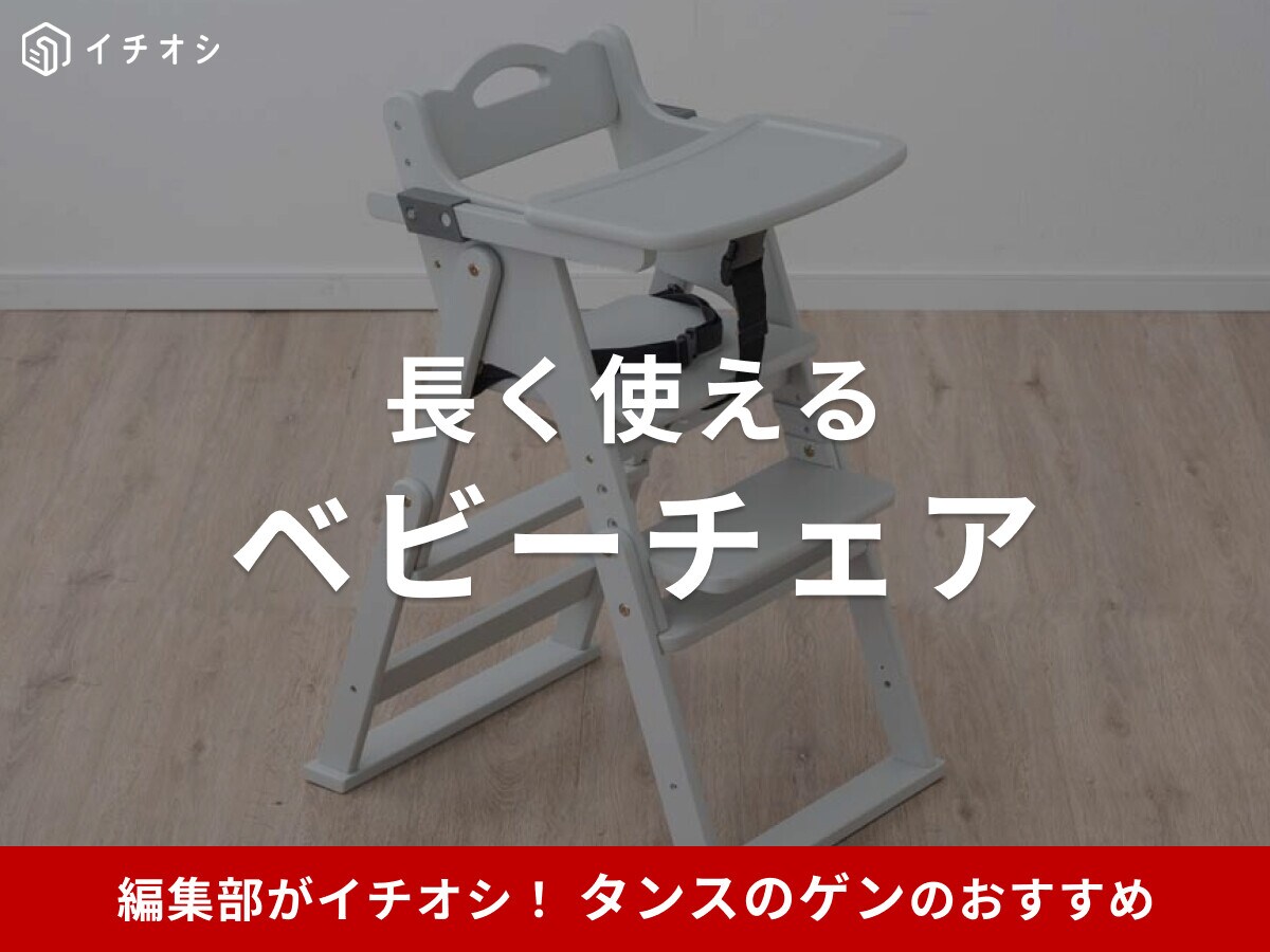 タンスのゲン「ベビーチェア」おすすめ8選！2way・テーブル付き・折りたたみなど機能性も充実