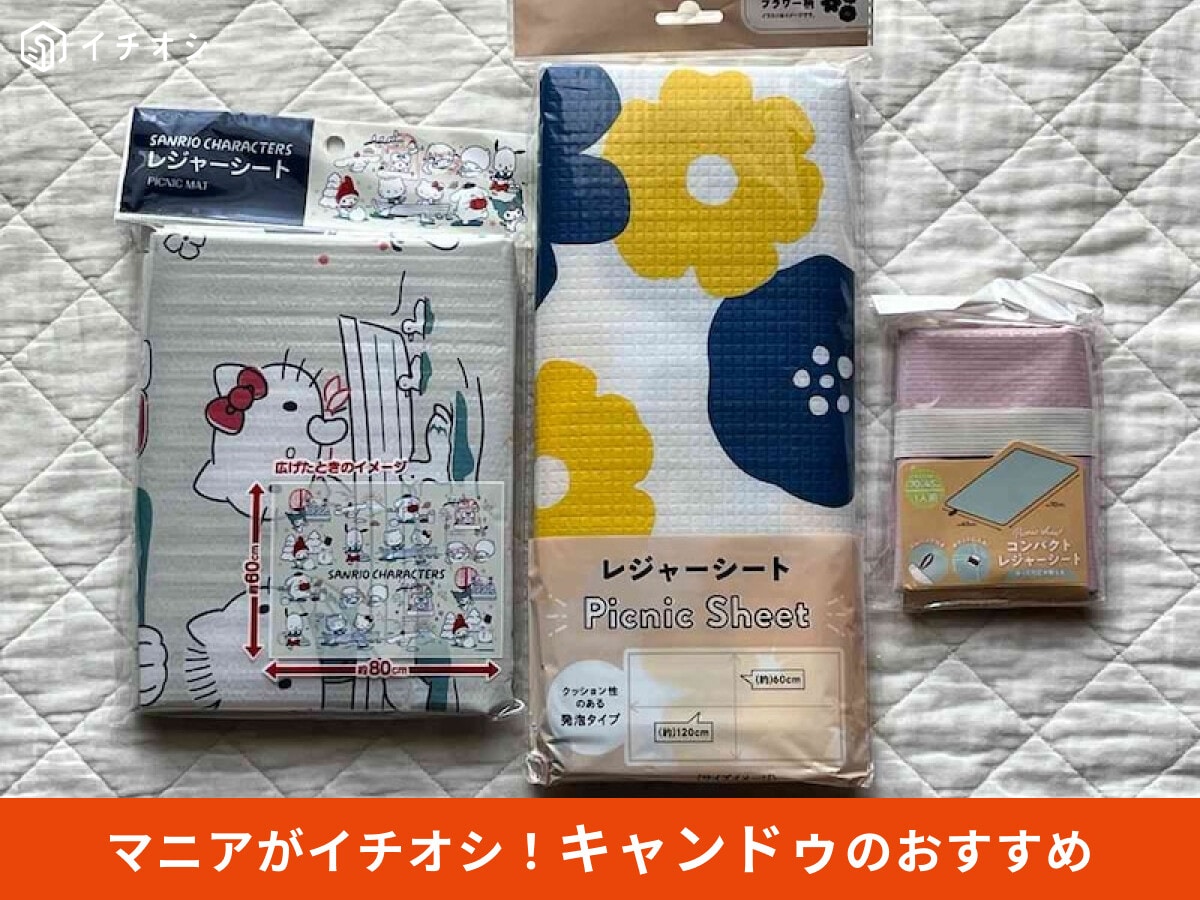 【キャンドゥ】「レジャーシート」使い方レビュー！サンリオ＆コンパクト◎おすすめ4選