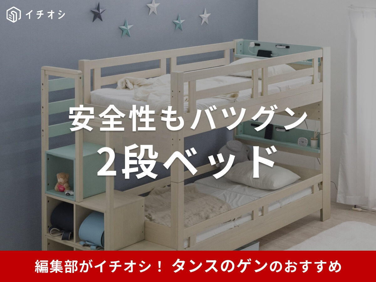 タンスのゲン「2段ベッド」おすすめ10選！組み立て方も簡単でシングル 