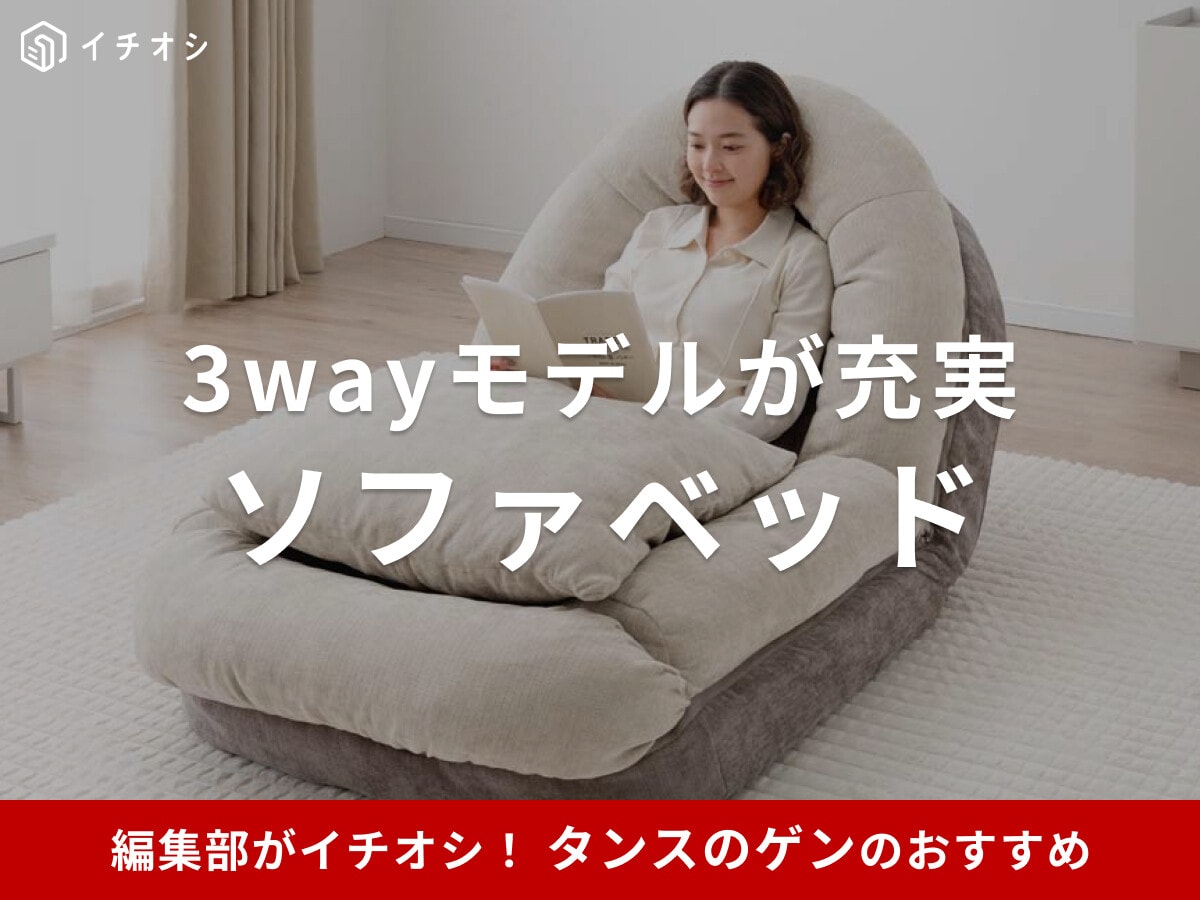 タンスのゲン「ソファベッド」おすすめ15選！3wayで使えるモデルが豊富！車中泊でも使える？