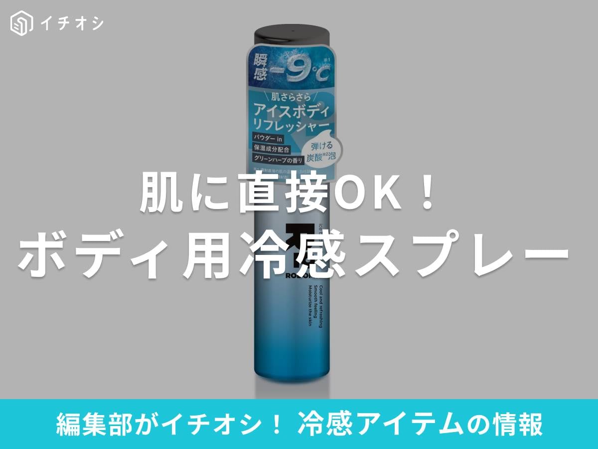 肌に直接OK! 「冷感スプレー」は暑さ・汗対策におすすめ