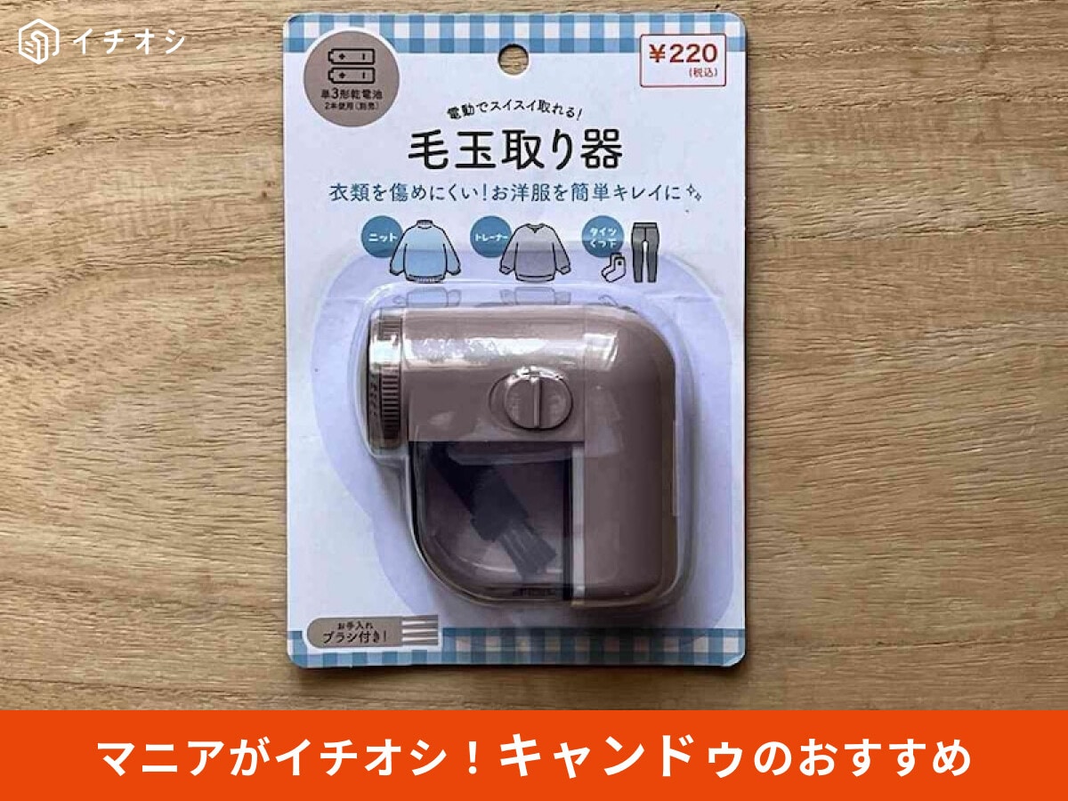 【キャンドゥ】「毛玉取り器」は簡単に取れる便利グッズ！単3乾電池◎使い方レビュー