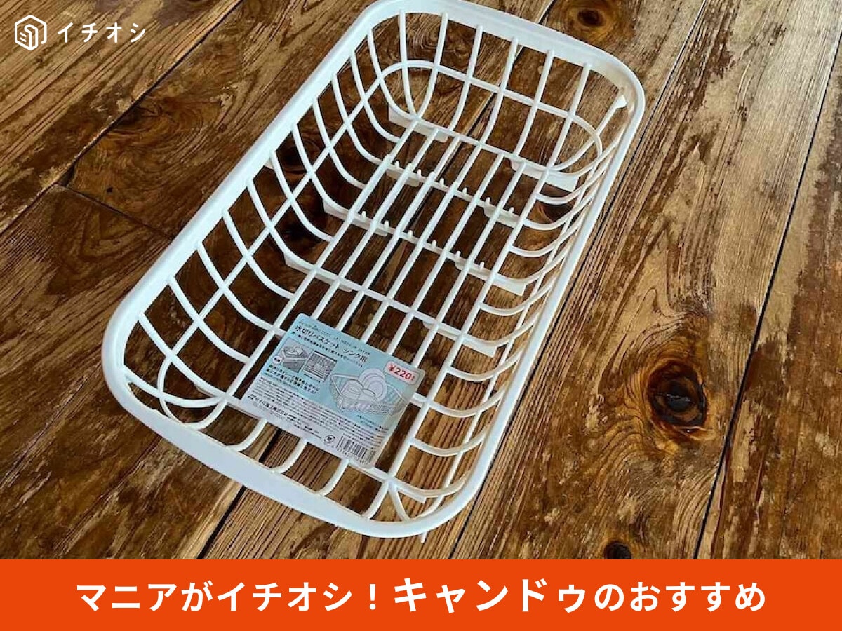【キャンドゥ】「水切りかご」は100均優秀キッチングッズ！組み合わせた使い方レビュー
