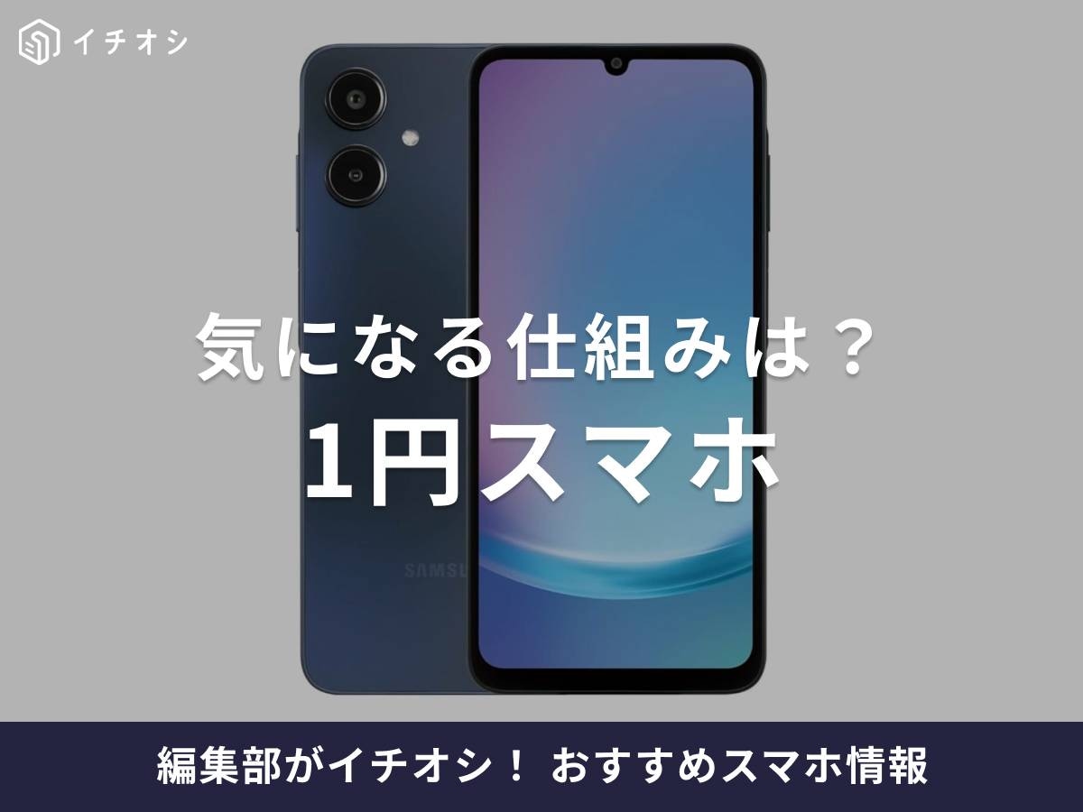 1円スマホの最新キャンペーン情報まとめ!