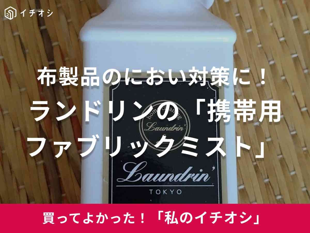 ランドリンの「携帯用ファブリックミスト クラシックフローラル 40mL」