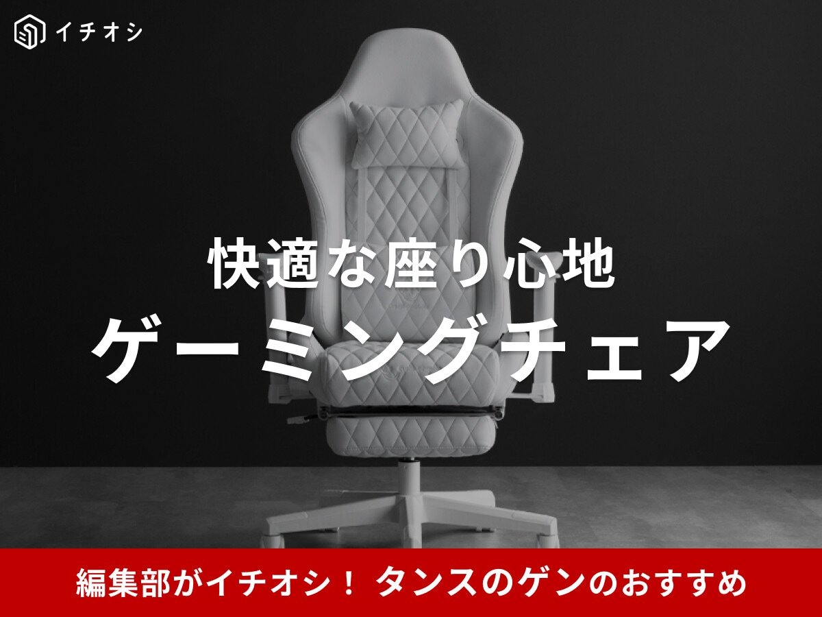 【タンスのゲン】ゲーミングチェアおすすめ10選！口コミ・評判はどう？ファブリック仕様・座椅子などデザインも◎
