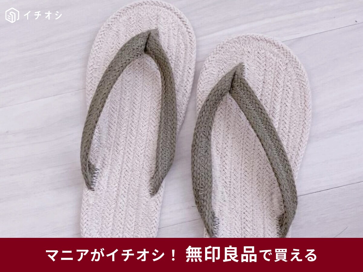洗濯機で丸洗いもOK！「さらっとした履き心地＆素足感覚で歩けてラク」（20代女性）無印良品の「ルームサンダル・鼻緒」