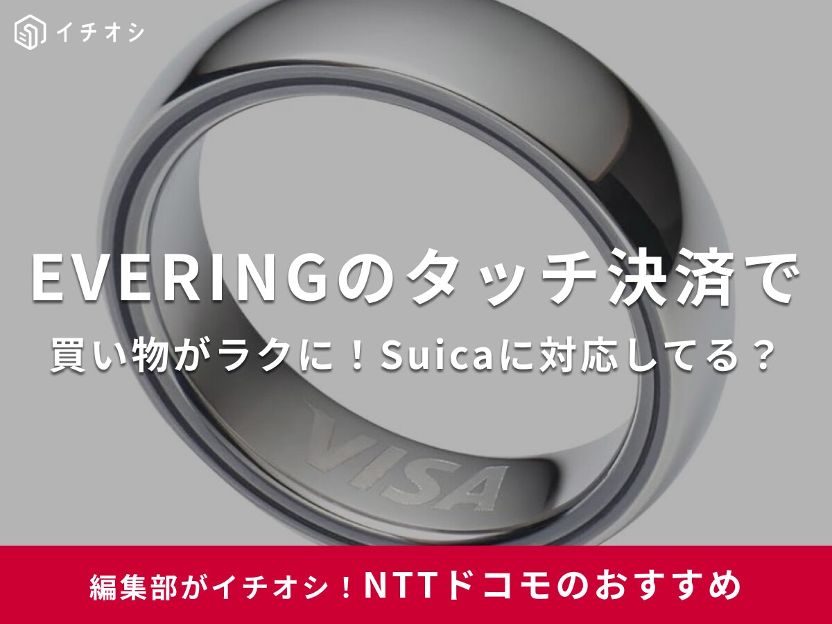 スマートリング「EVERING」でコンビニや電車のタッチ決済ができる！Suica定期券にも対応してる？