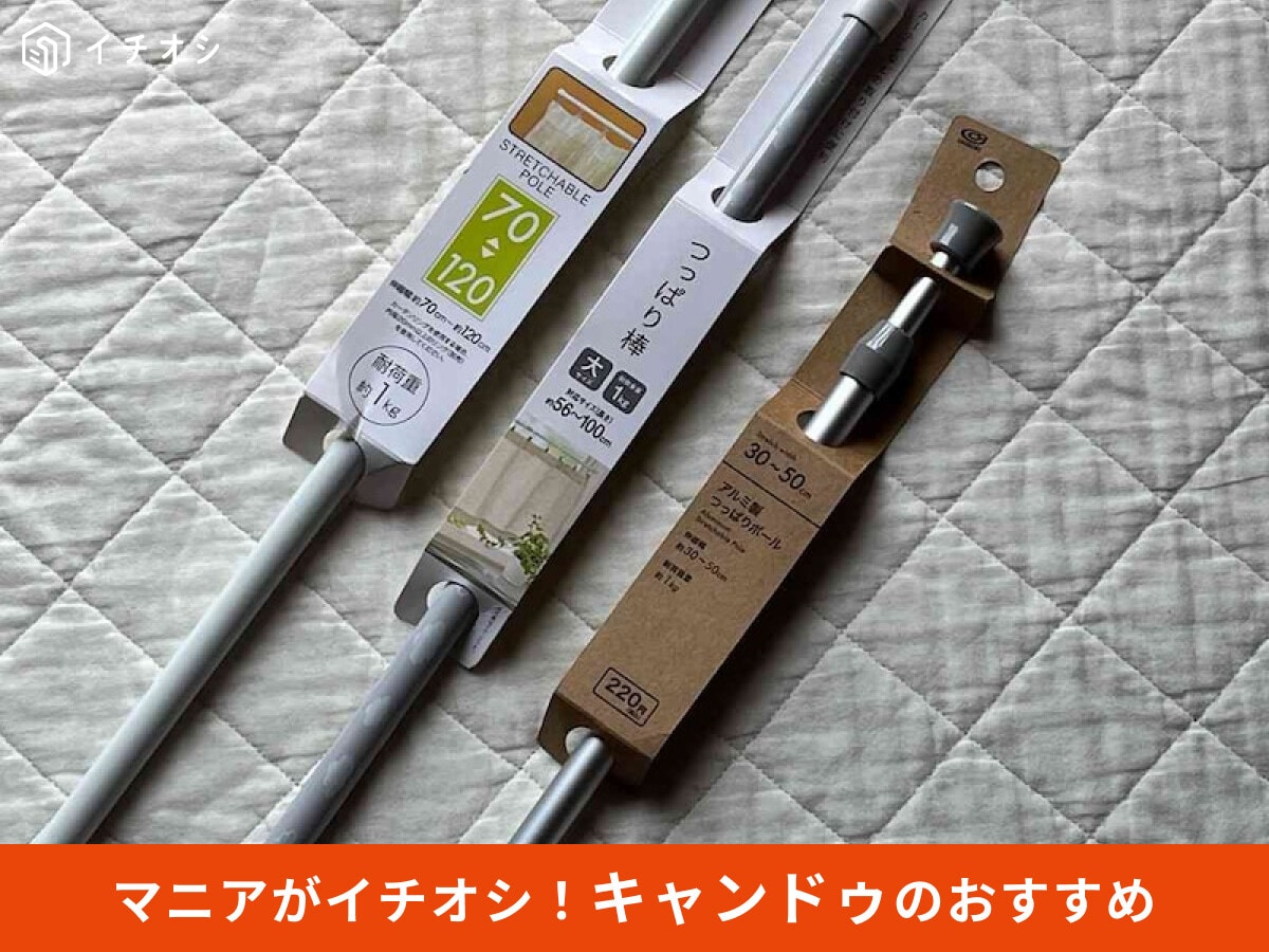 【キャンドゥ】「突っ張り棒グッズ」は素材違いで選べて安い！便利なサイズのおすすめ6選と売り場