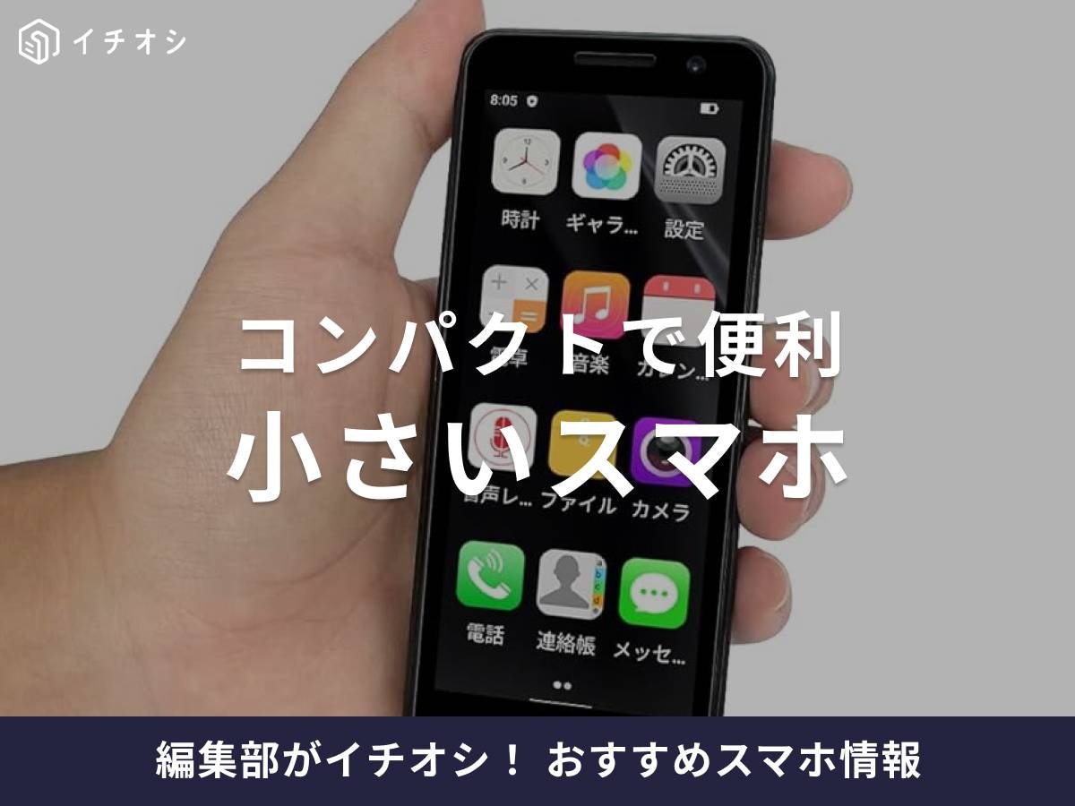 小さいスマホがイチオシ! SIMフリーも充実