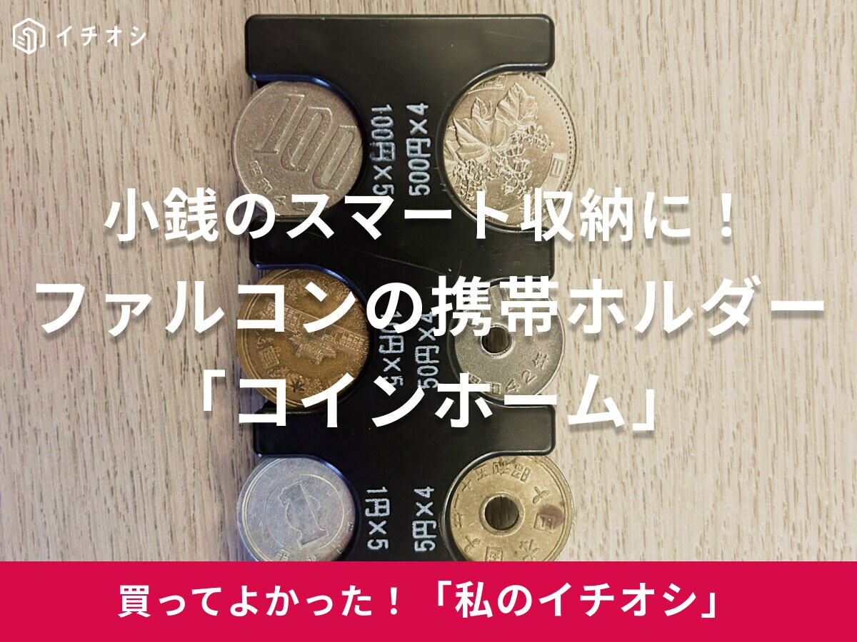小銭を持ち歩く派に！「財布が膨らまず、支払いもスムーズで便利」（50代男性）ファルコンの携帯ホルダー「コインホーム」
