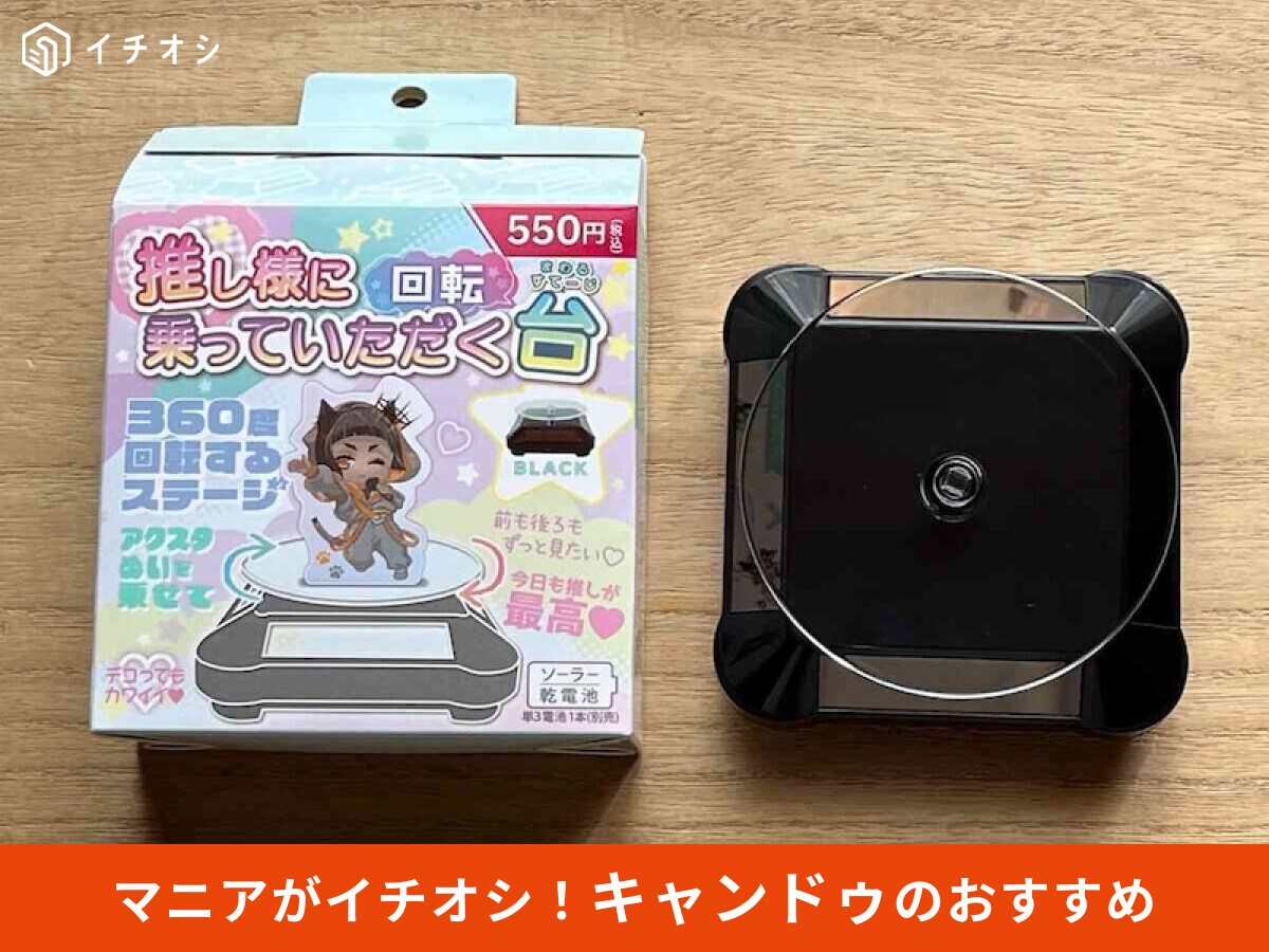 【キャンドゥ】推し様に乗っていただく500円「回転台」が凄い！ソーラー充電できる推し活便利グッズ