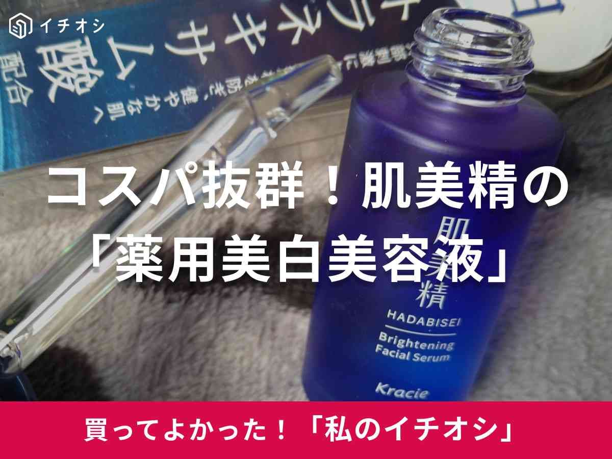 肌美精の「薬用美白美容液」(医薬部外品)