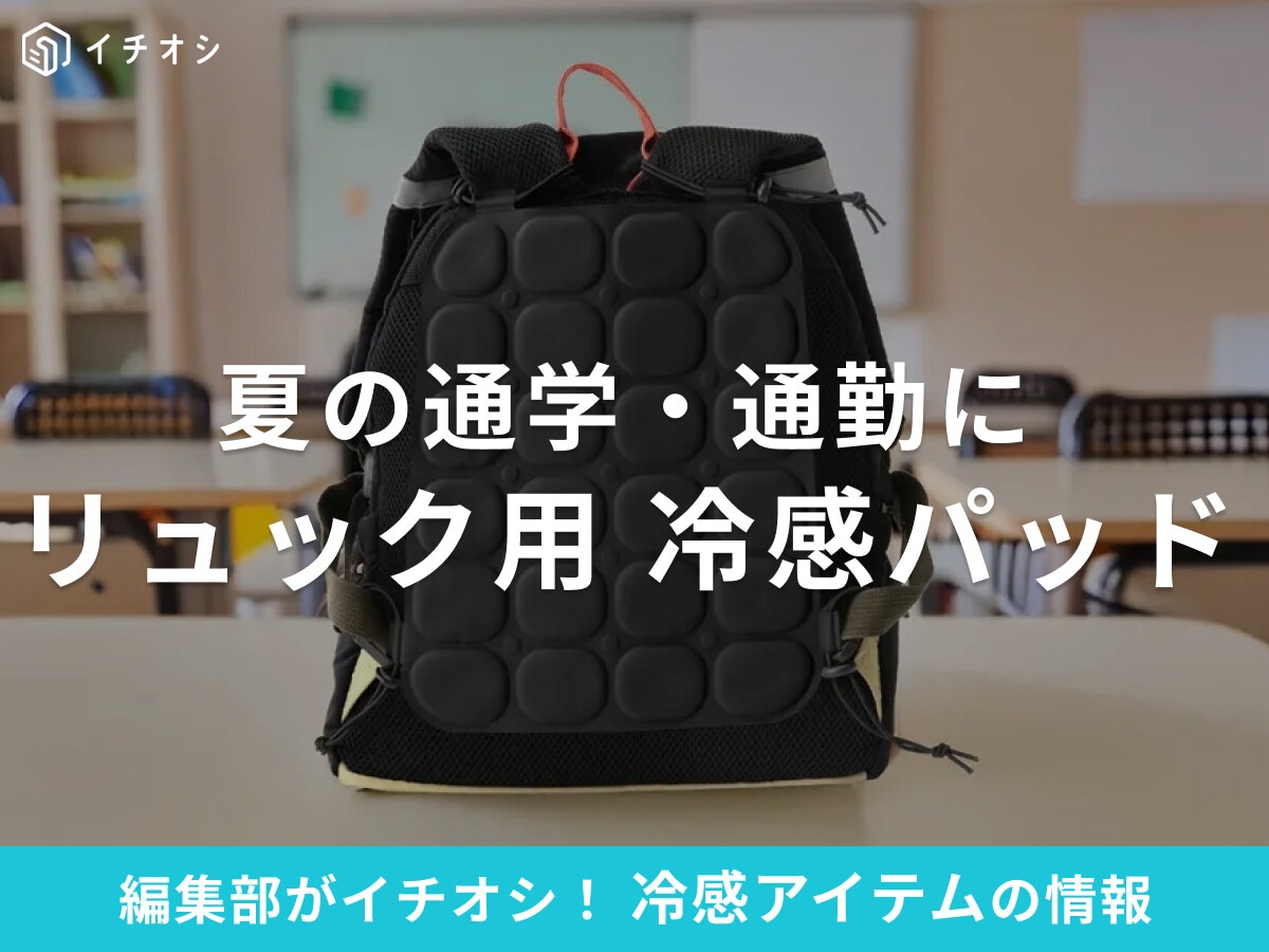 リュックの「冷感パッド」おすすめ17選！背中の汗・暑さ対策に◎！口コミはどう？ニトリやスリコでも売ってる？