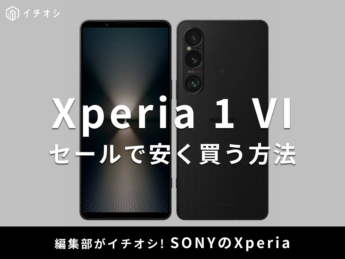 SONY「Xperia 1 VI」のセール情報！【価格20万円前後のハイエンドスマホ】まだ売ってる？安く買える？