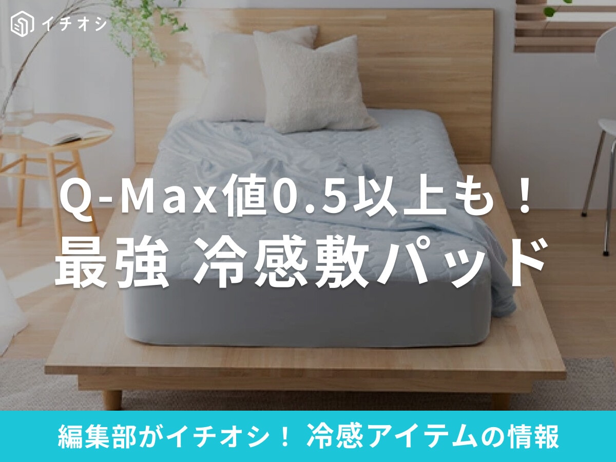 最強「冷感敷きパッド」おすすめ15選！ニトリ・イオンの人気商品やQ-max値0.5以上も！