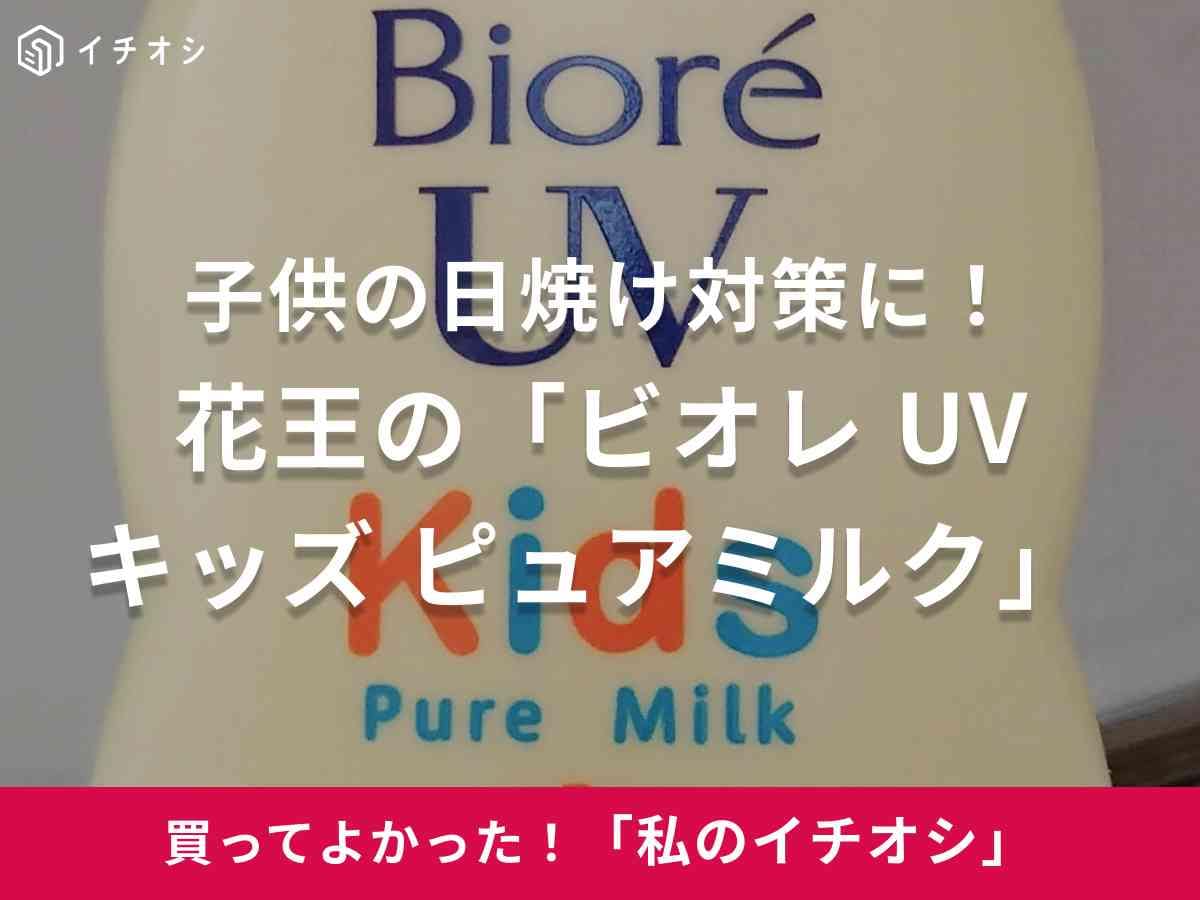 花王の「ビオレ UV キッズ ピュアミルク」