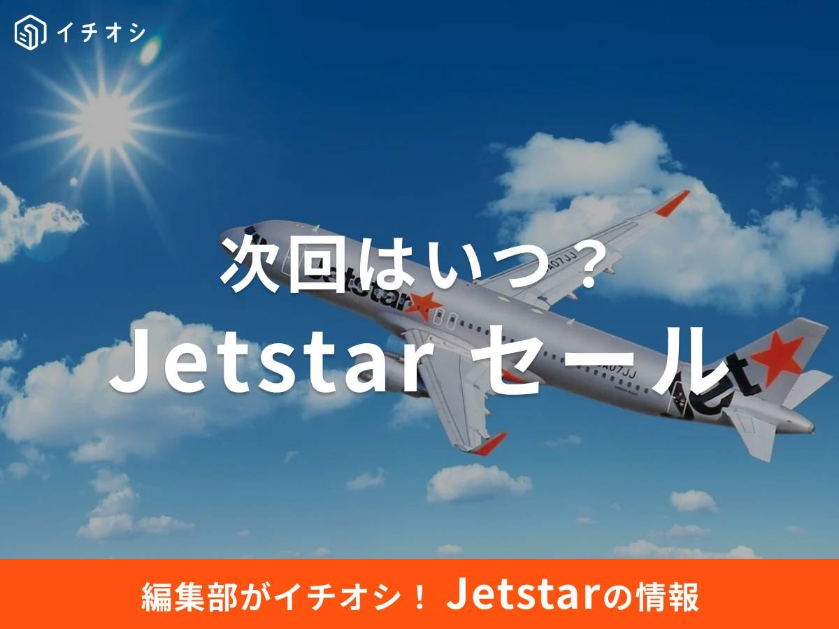 【ジェットスター】次回のセールはいつからいつまで?