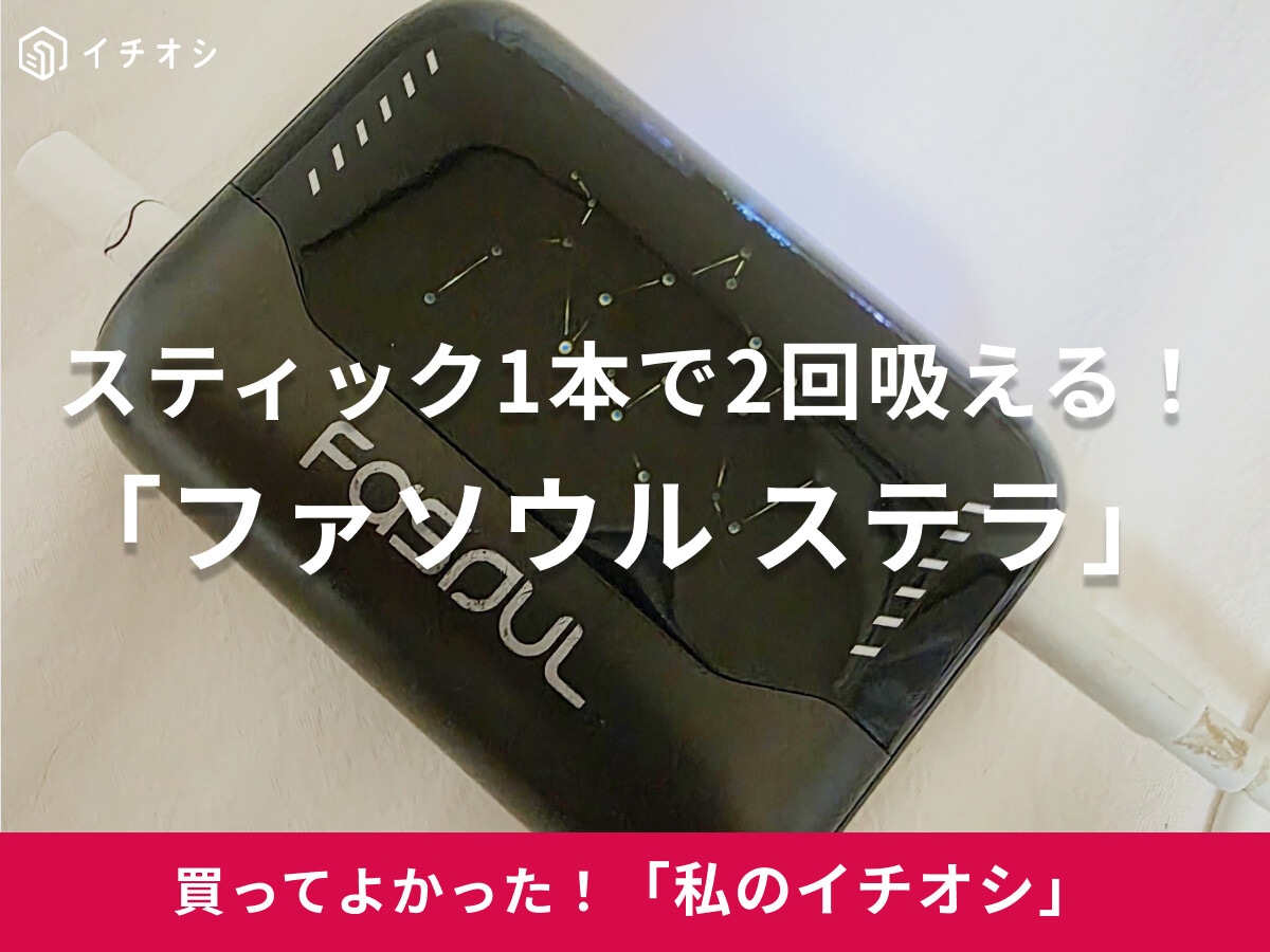 たばこ代の節約に！「1本で2度吸えて、アイコス代が半額になる」（40代男性）加熱式タバコ互換機の「ファソウル ステラ」