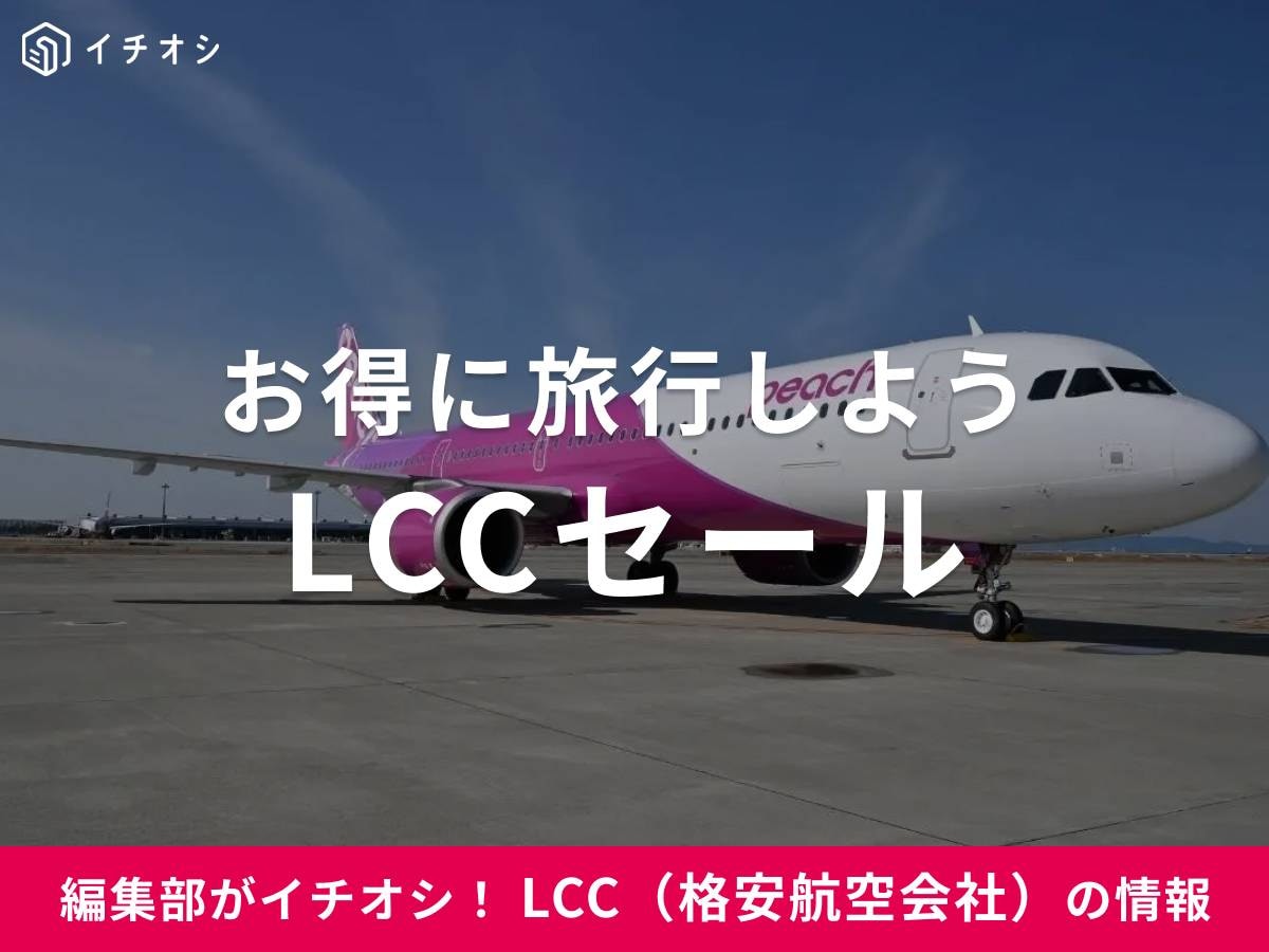LCCとは? セールはいつ? 韓国・台湾など海外旅行も特別価格に!