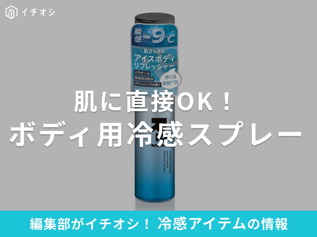 肌に直接OK！ 「冷感スプレー」おすすめ15選！痛い？口コミはどう？最強冷感や肌に優しいタイプも
