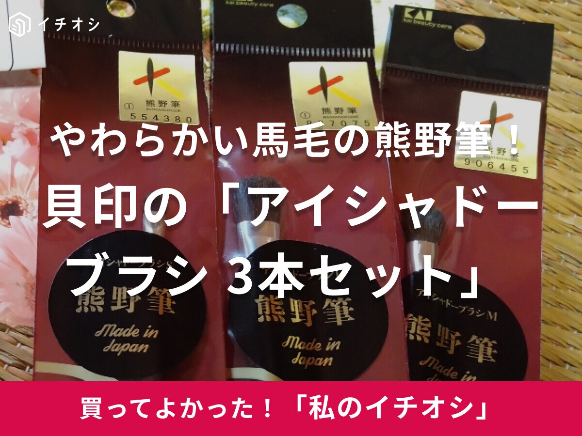 【貝印】メイクは筆派に！「アイシャドーブラシ 3本セット」S・M・Lの3種類の熊野筆で、使いやすさ◎（40代女性）