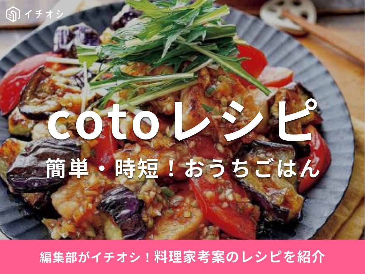 料理家「coto」のおすすめレシピ25選【簡単・時短】で作れるおうちごはんが人気！レシピ本も紹介