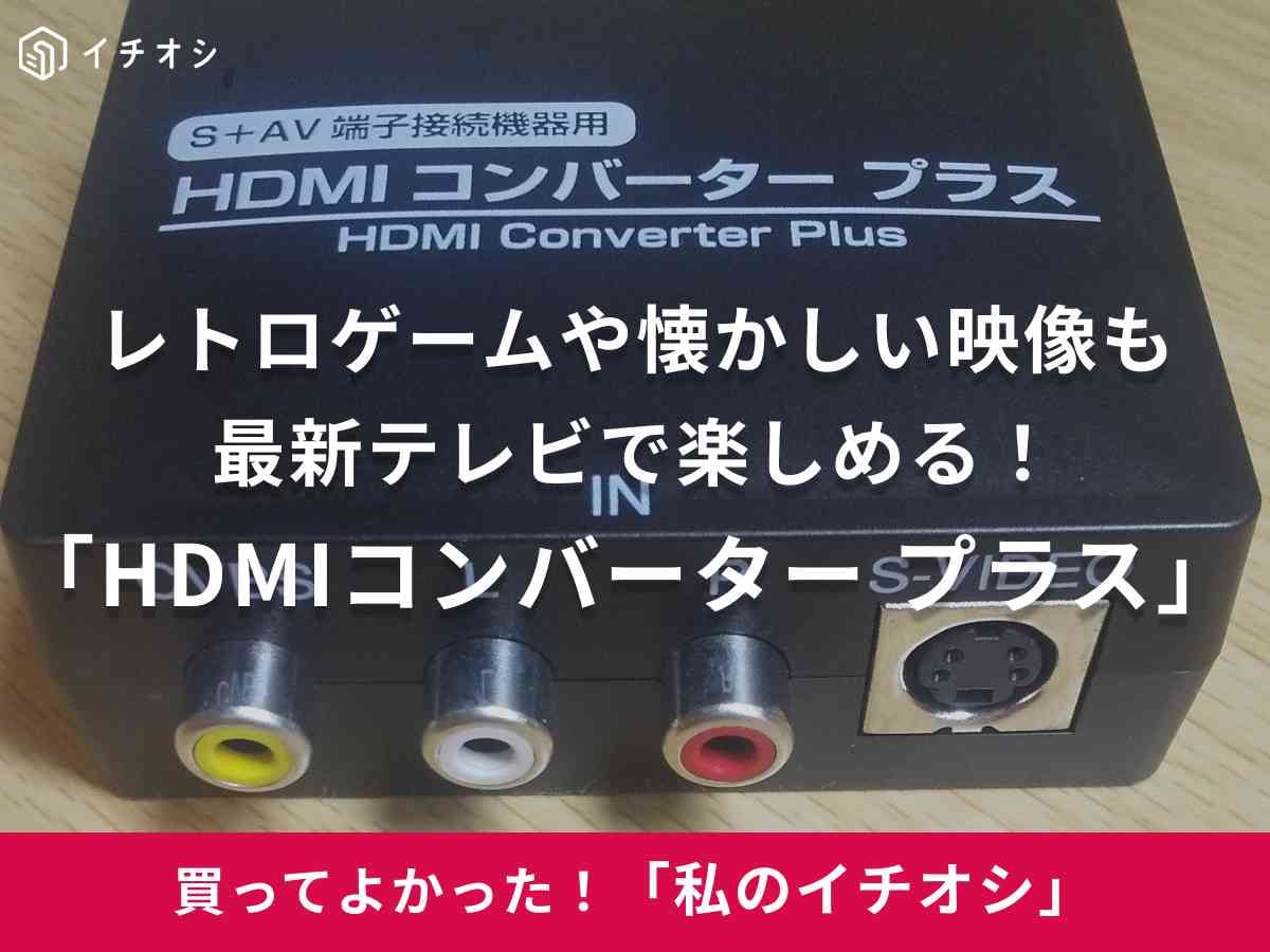コロンバスサークルの「HDMIコンバーター プラス(S+AV端子接続機器用)」