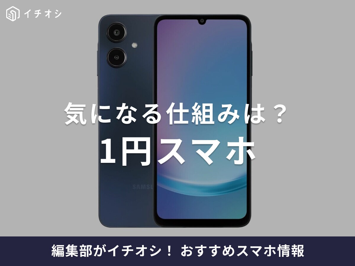 【2025年】1円スマホの最新キャンペーン情報！新規契約・他社乗り換えでお得に！仕組みは？iPhoneも対象？