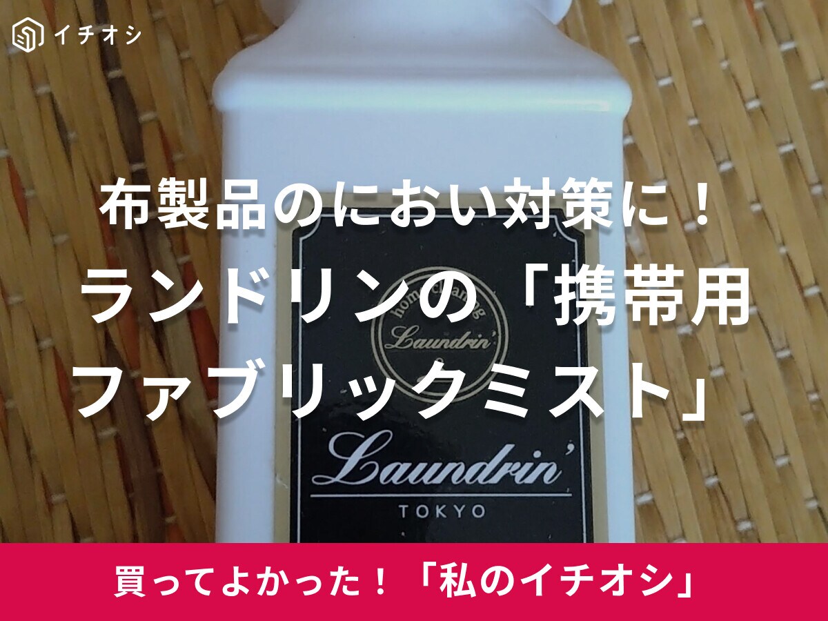 【ランドリン】外出先で焼肉に行っても安心！「携帯用ファブリックミスト」上品な香りで、布製品のニオイ対策に◎（40代女性）
