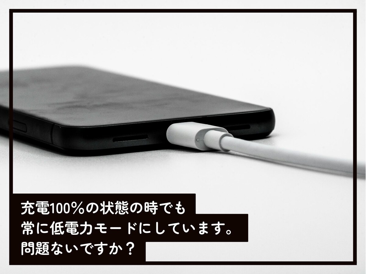 充電が100％の状態で低電力モードを使って大丈夫？