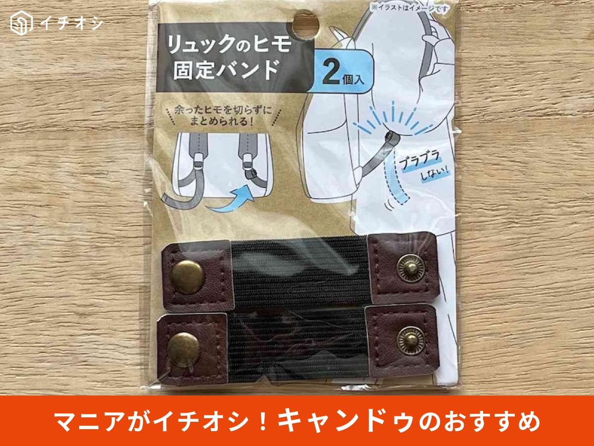 キャンドゥの「リュックのヒモ固定バンド BK/BE/BR」