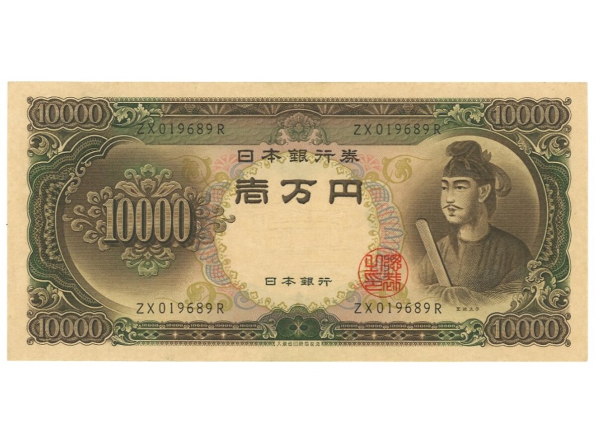22万円で落札された「実際の一万円札」（表面）※画像：第124回入札誌「銀座」 Lot番号：562 聖徳太子10000円札 2桁 沖縄復帰特殊記号券 ZX019689R | EF＋