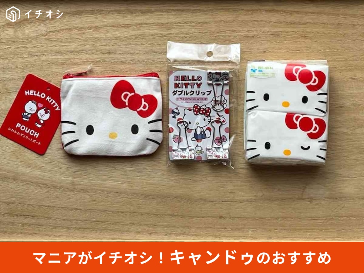 キャンドゥの「ハローキティ」サンリオグッズのおすすめをピックアップ