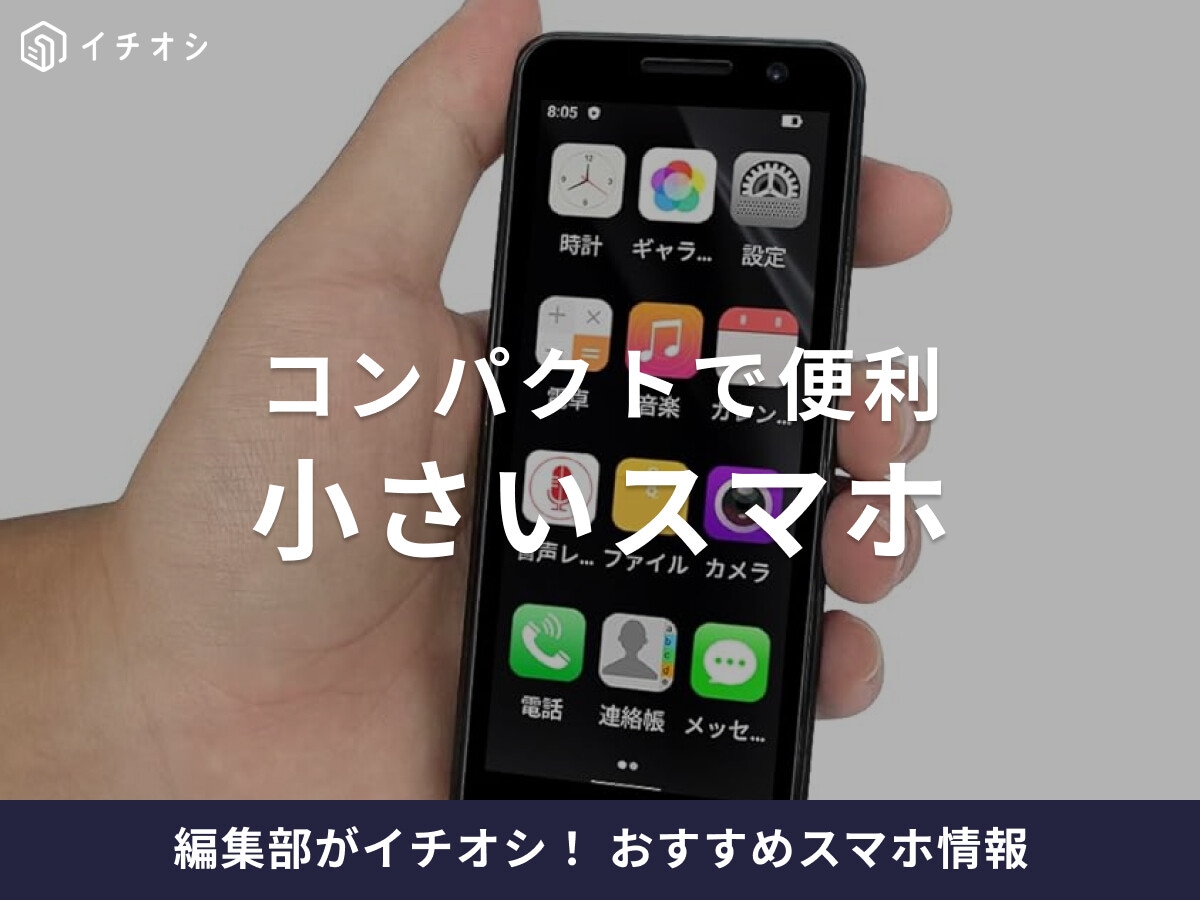 【2025年】小さいスマホおすすめ15選！3インチの超小型から折りたためるコンパクトな機種まで