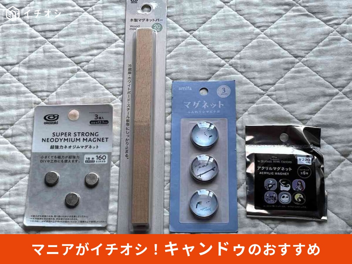 【キャンドゥ】「マグネット」のかわいい＆機能性がスゴイ！ハロウィンナイトメアーグッズ◎おすすめ8選レビュー