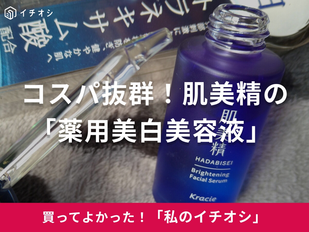 【肌美精】透明感のある肌へ導く優秀品！「薬用美白美容液」スポイト容器が衛生的で使いやすさも◎（40代女性）
