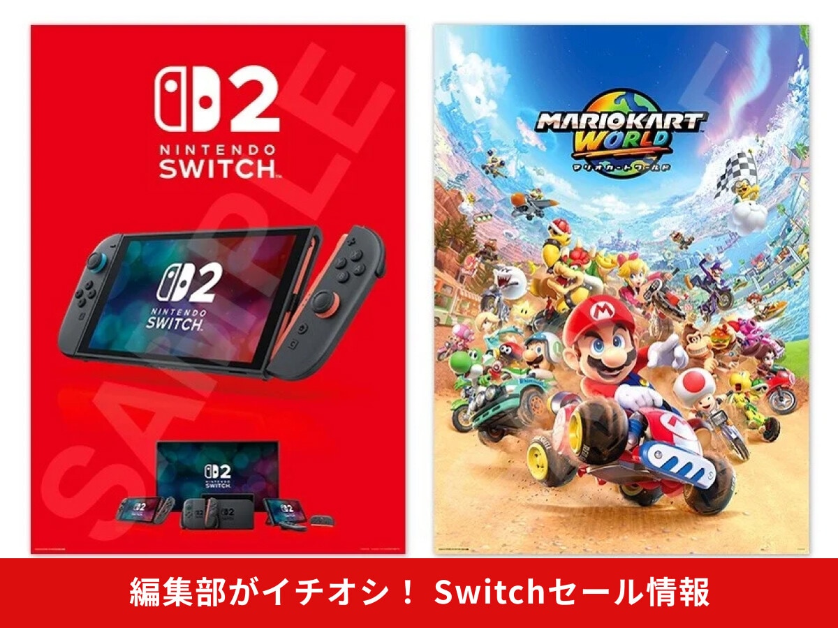 【Nintendo Switch】セール時期はいつ？おすすめソフト2025年最新！本体も安くなる？