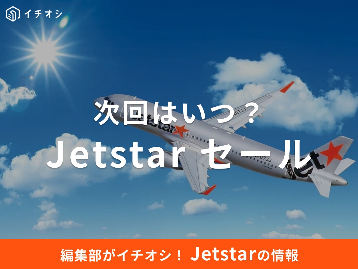 【ジェットスター】次回のセールはいつ？「スーパースターセール」開催中！片道2,990円から！2025年最新版
