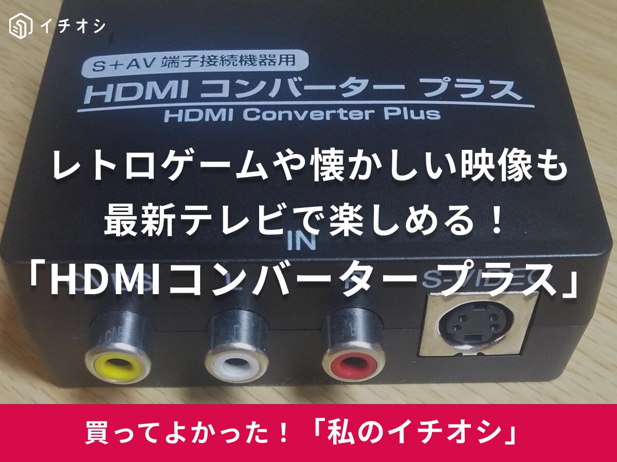 【コロンバスサークル】昔の映像が懐かしい～！「HDMIコンバータープラス」は変換してレトロゲームも楽しめる（30代男性）