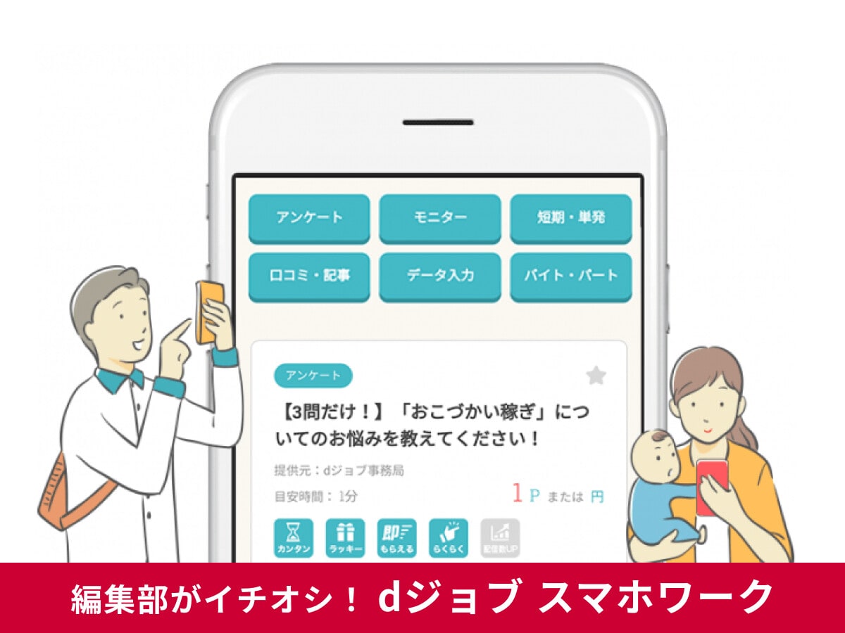 【dジョブ】スマホワークのアンケートで気軽にポイ活！怪しい？案件が少ない？気になる口コミも調査