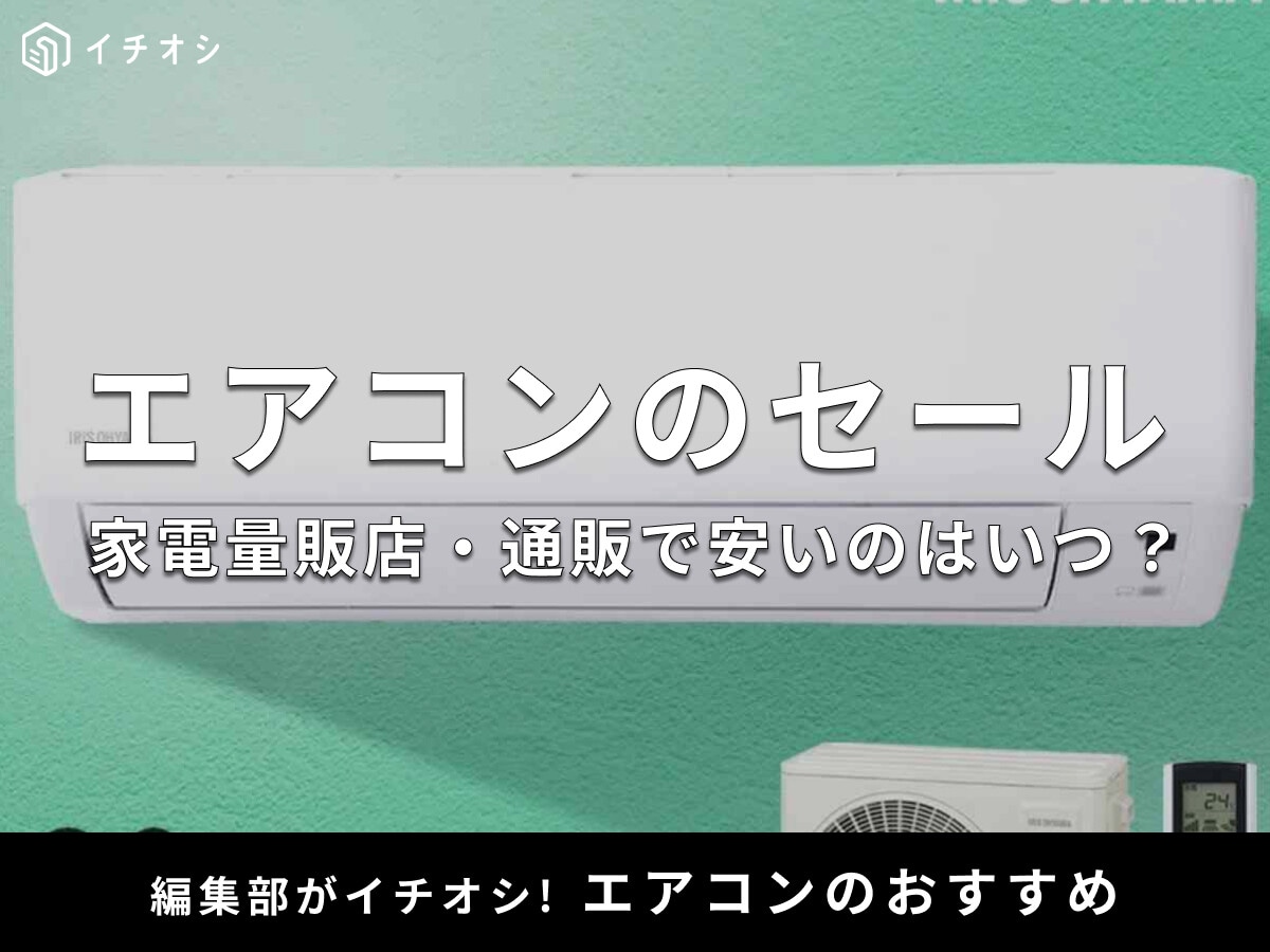エアコンのセール時期まとめ！【ヤマダ電機・ヨドバシ・ビックカメラ】家電量販店や通販で安いのはいつ？