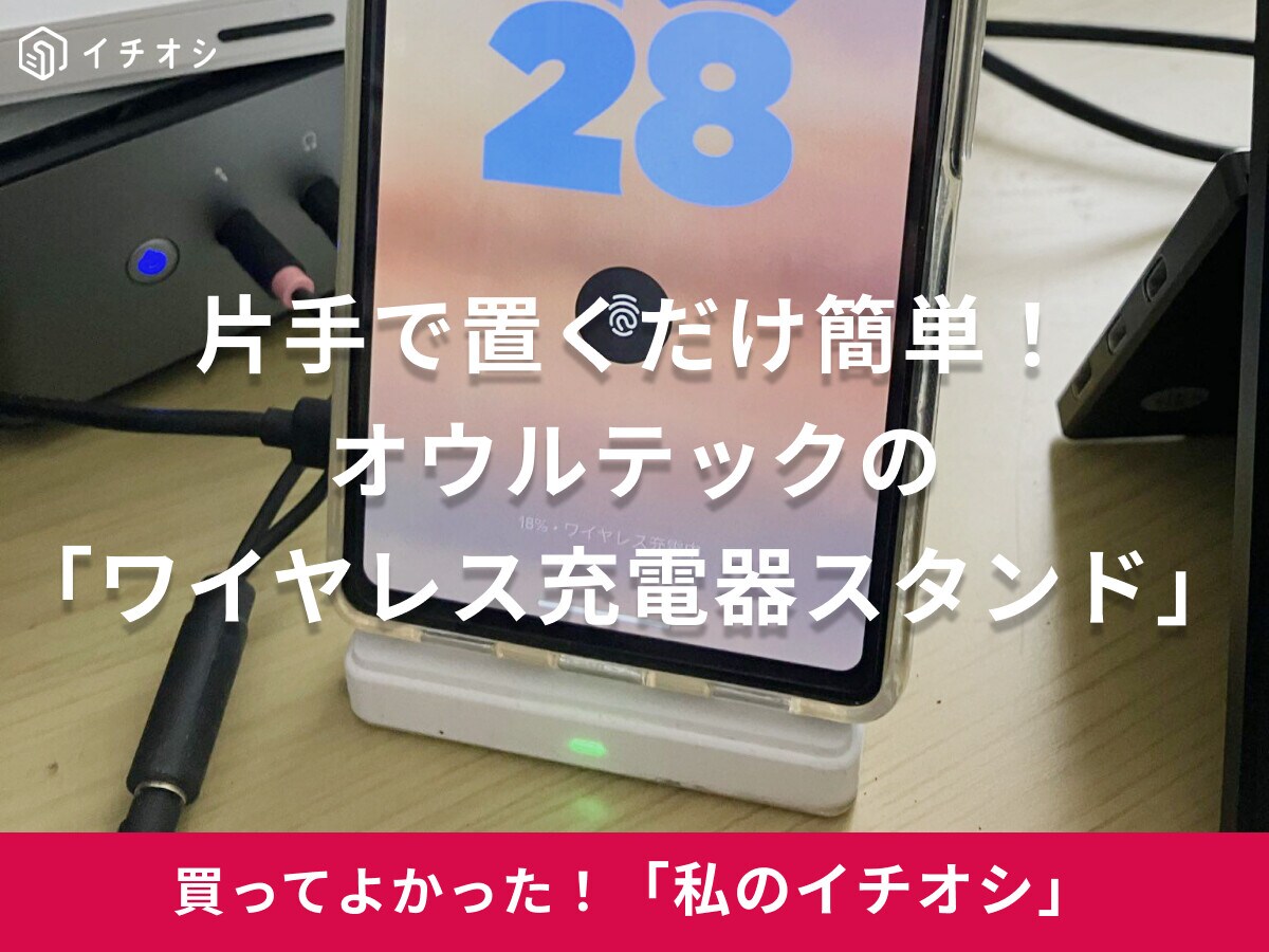 【オウルテック】ケーブルの抜き挿しがなくてラク！「ワイヤレス充電器スタンド」は推しのインライ鑑賞にも大活躍（20代女性）