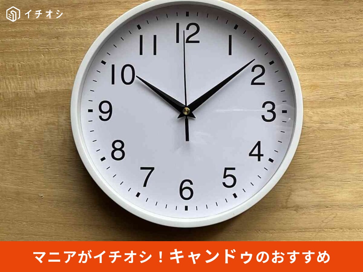 キャンドゥの「静音壁掛け時計 WH」をおすすめレビュー