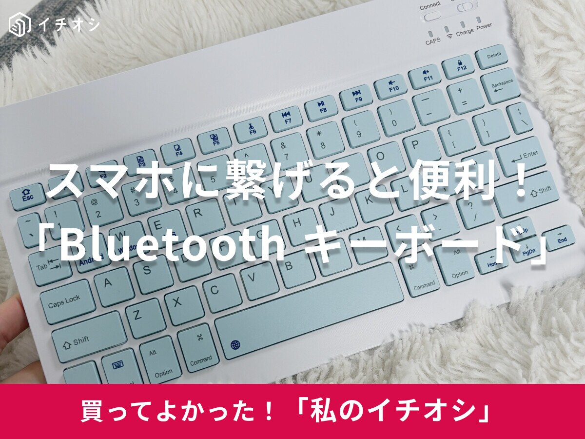 【SHEIN】フリック入力、もう疲れたよね⁉「Bluetooth キーボード」はスマホの入力もラクで速い！（30代女性）