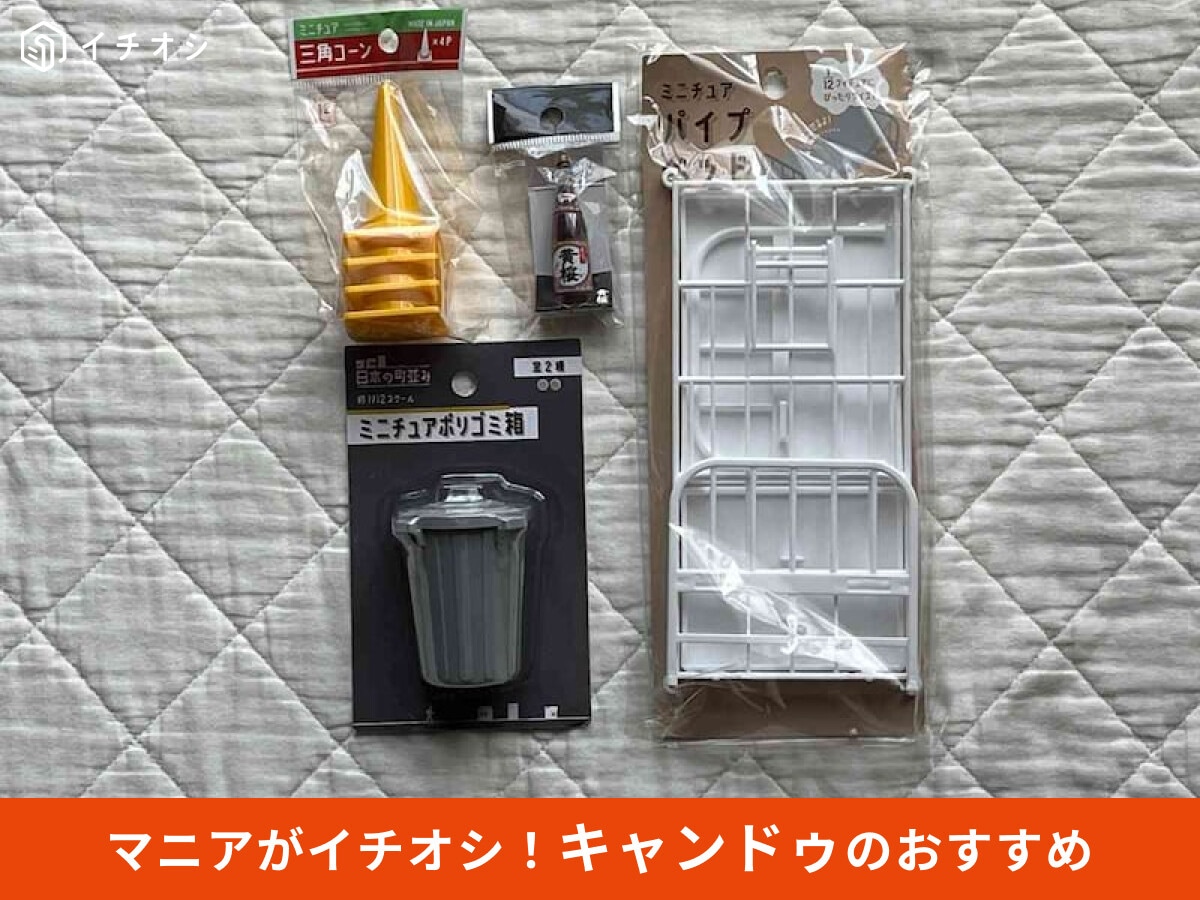 【キャンドゥ】そっくりで驚くおしゃれ感♪人気「ミニチュア」7選＆飾ってみたレビュー