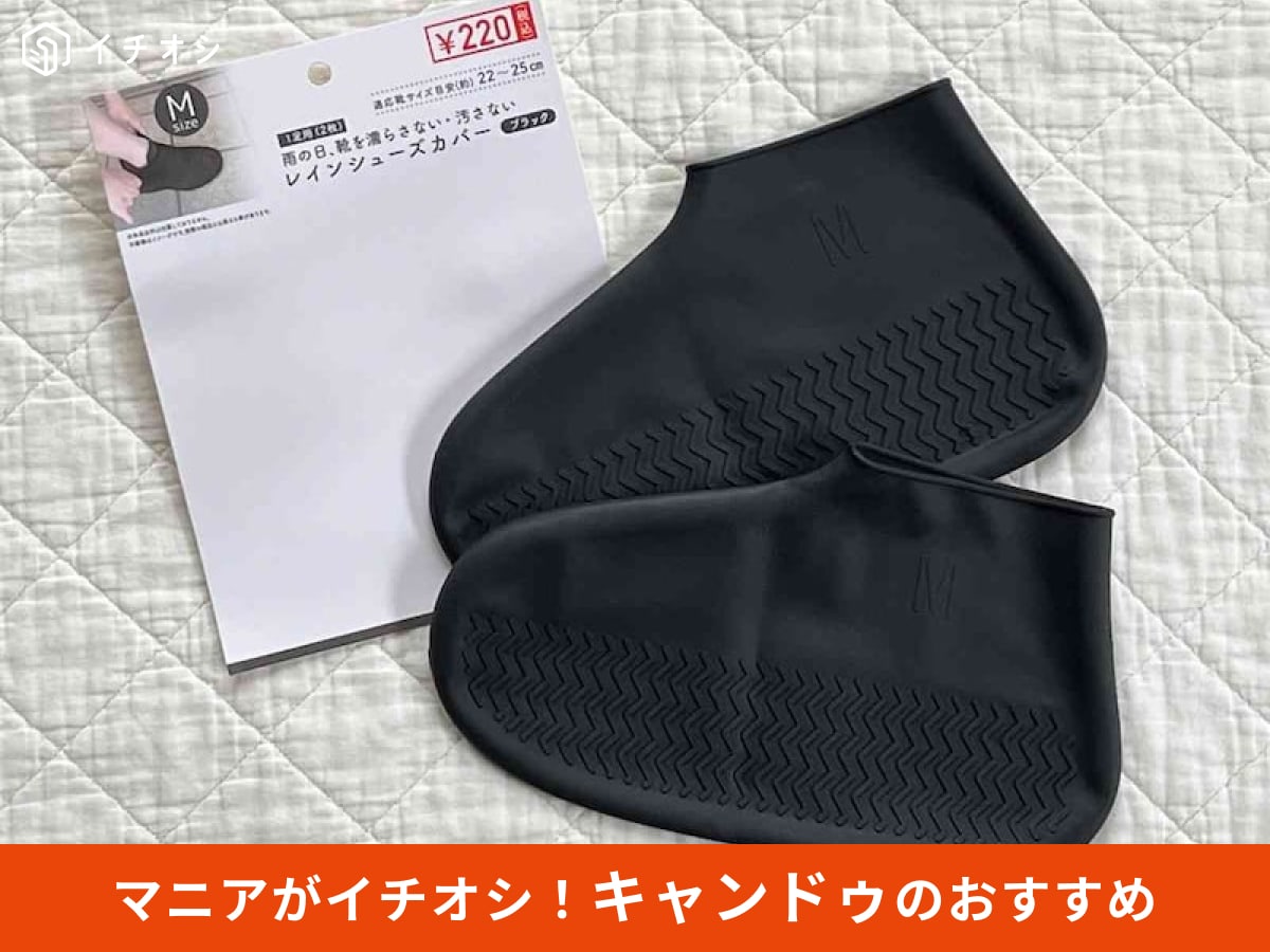 キャンドゥの「レインシューズカバーブラック M」をピックアップ
