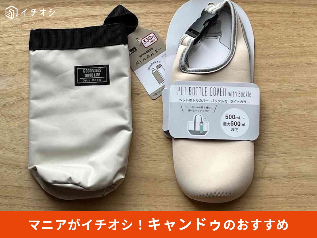 【キャンドゥ】「ペットボトルホルダー」は保冷＆保温も安い♪おすすめ3種類比較◎バッグに装着レビュー
