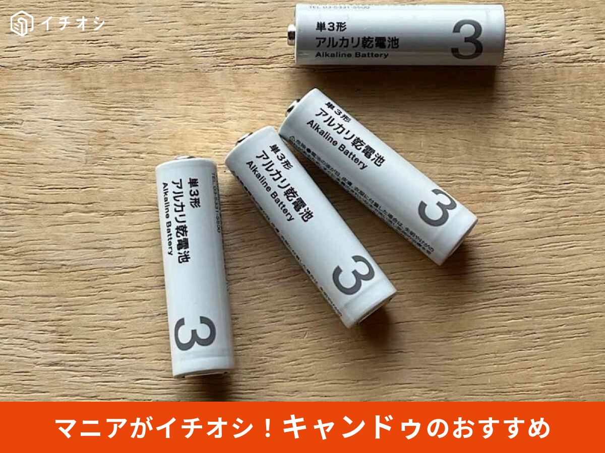 【キャンドゥ】「電池」は台風対策＆防災グッズに優秀で驚き！100円で売ってるおすすめ4種類＋αレビュー